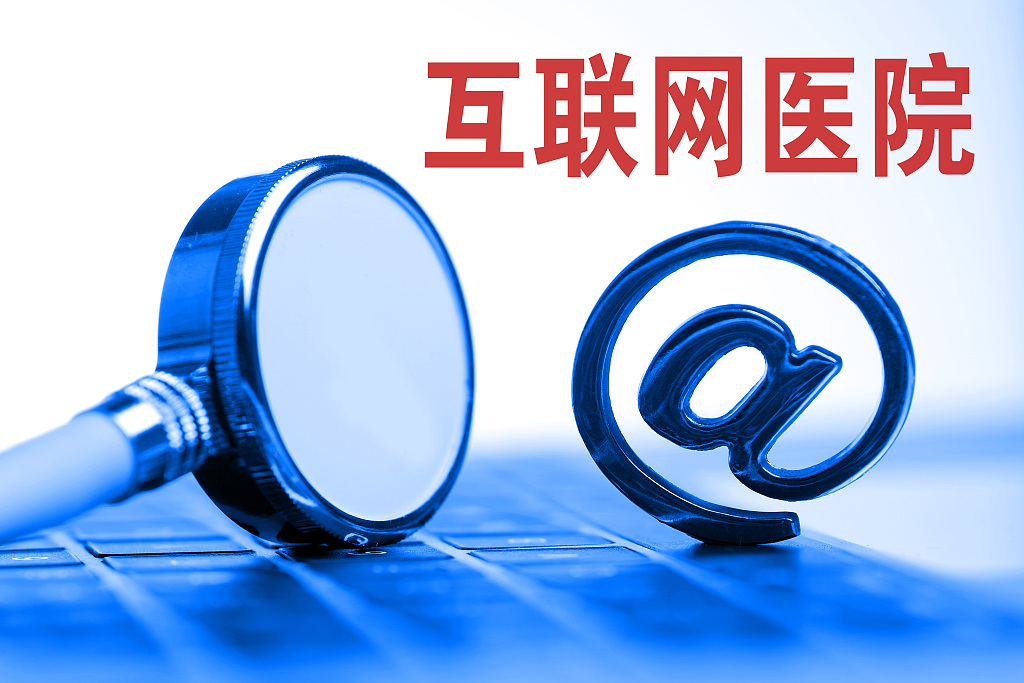 用户需求巨大，利用率却偏低 互联网医院为何尴尬？