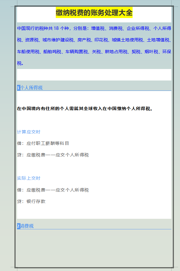 税务难题不会解决？缴纳税费的账务处理大全已整理，会计必备