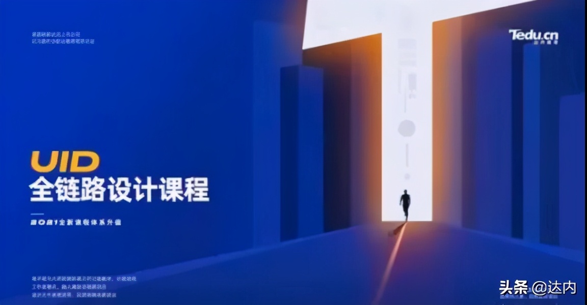 达内重磅打造UID全链路设计课程，重定义UI培训行业标准