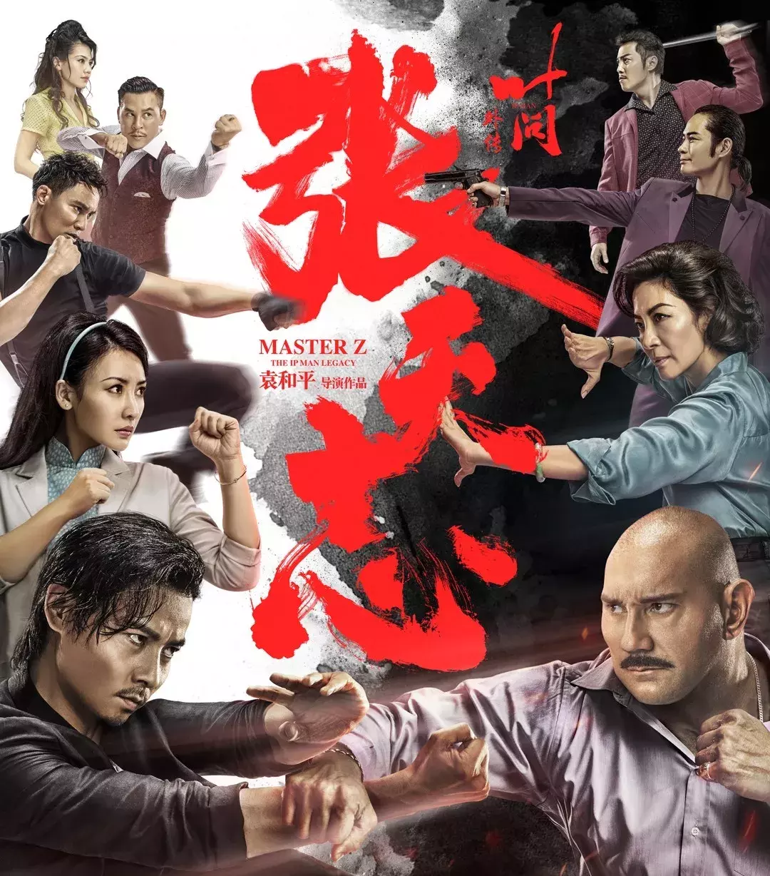 《叶问外传:张天志》,动作片的饕鬄盛宴!