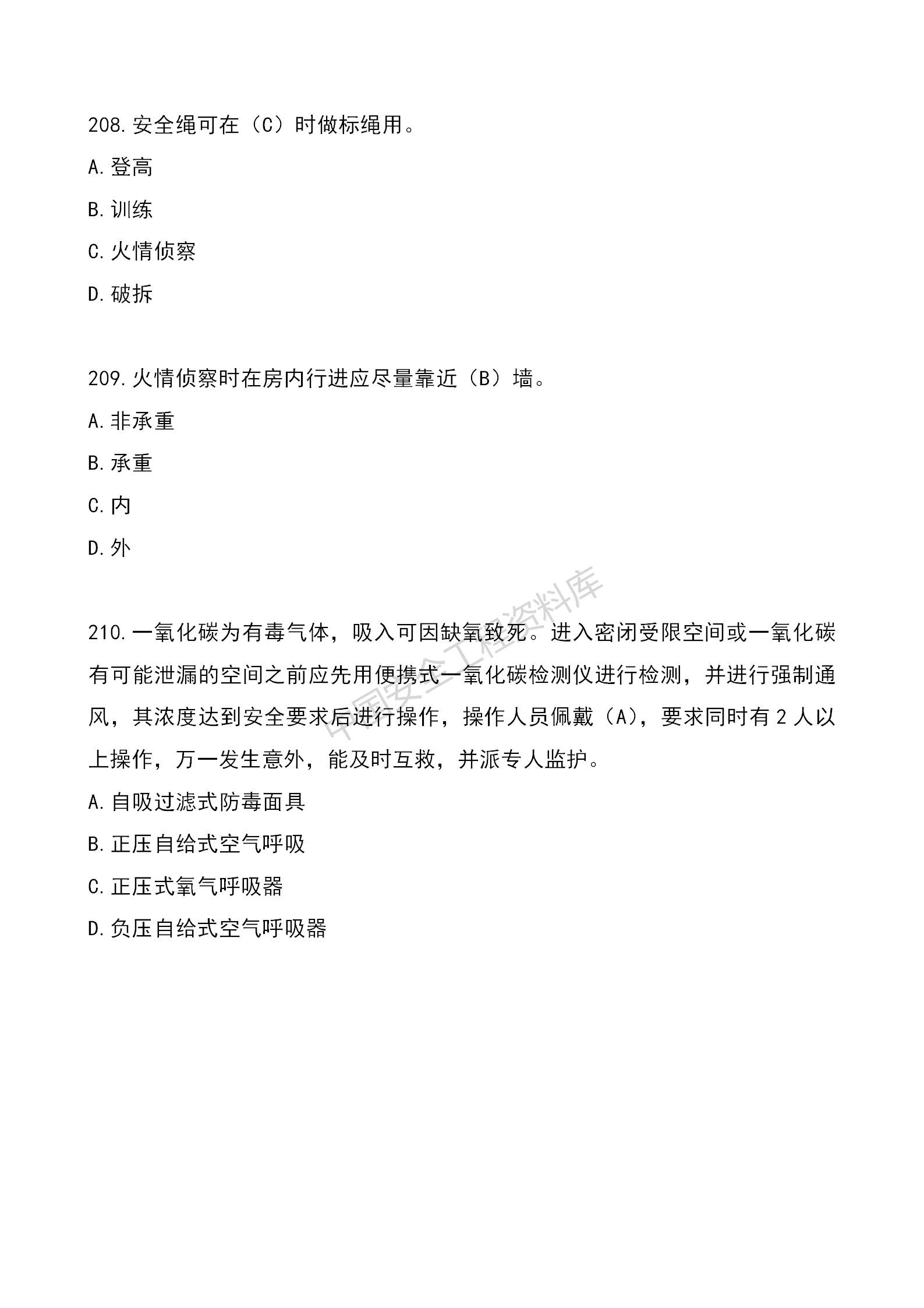 安全知识竞赛题库单项选择题（210题）