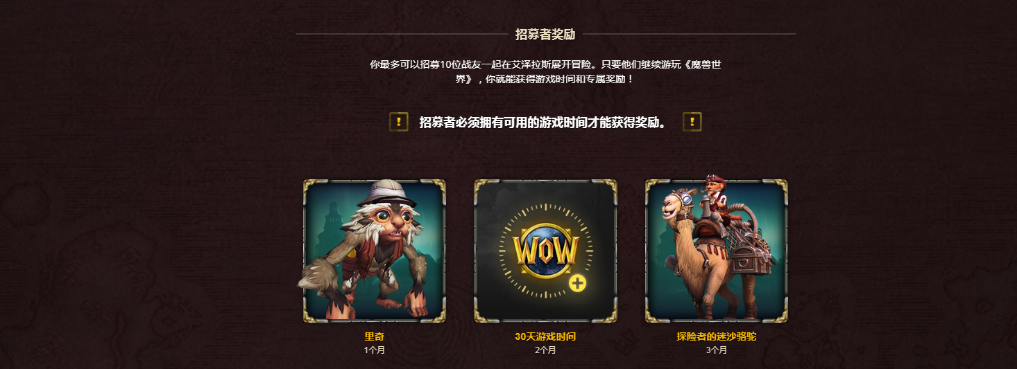 魔兽世界正式服有招募战友的活动大家可以了解下