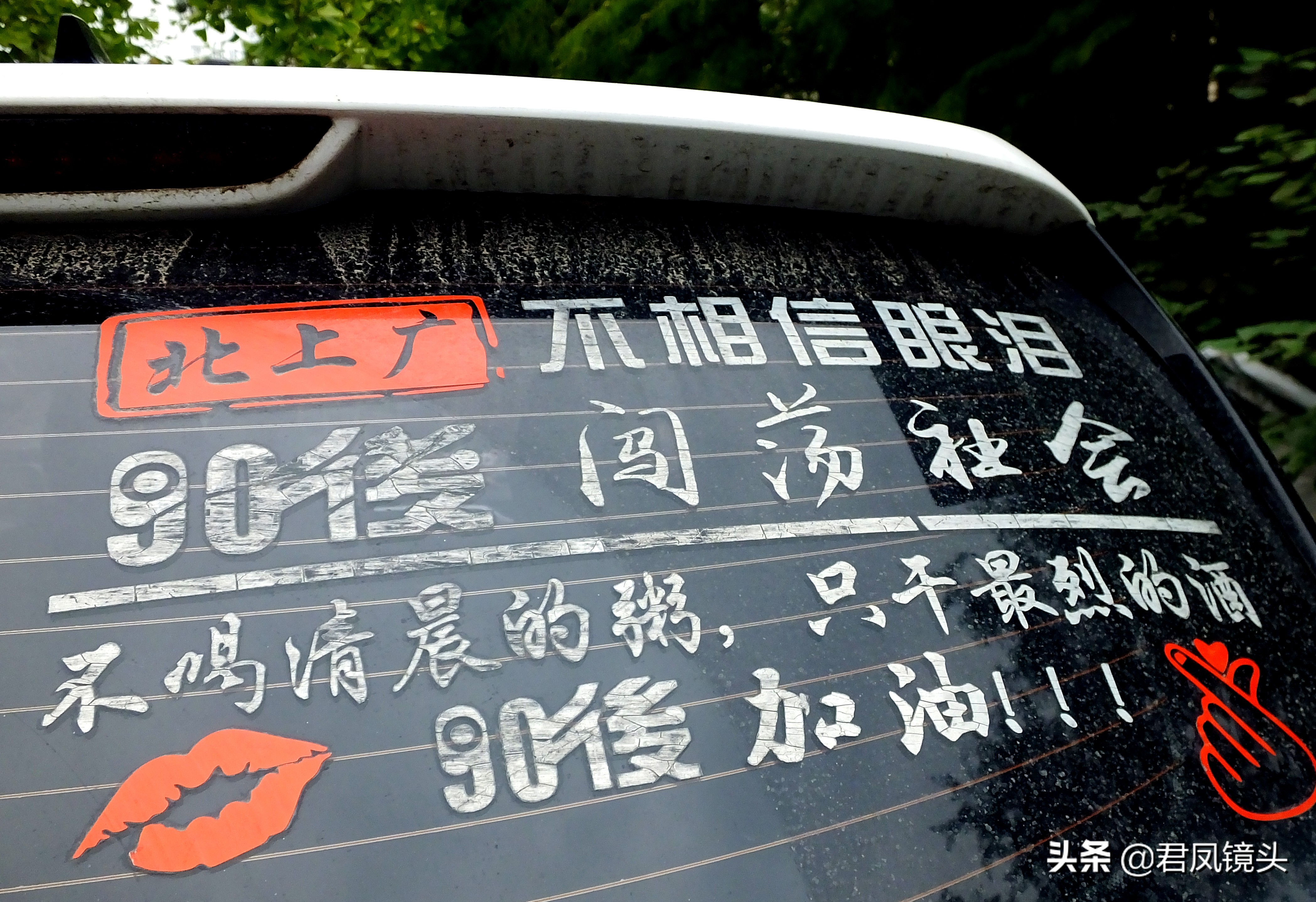 街拍中国：花样百出的汽车车贴
