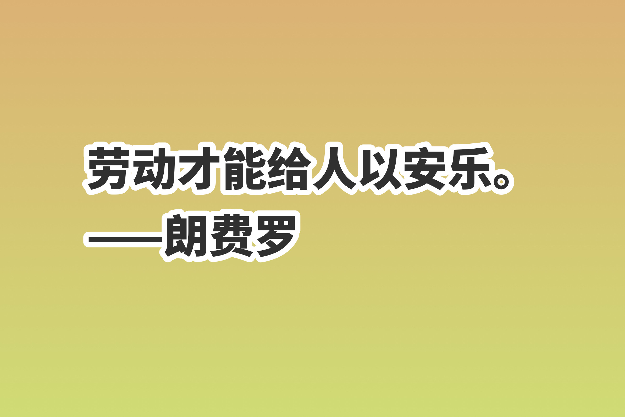 五一劳动节，分享十句赞美劳动的励志格言，致敬每一位劳动者