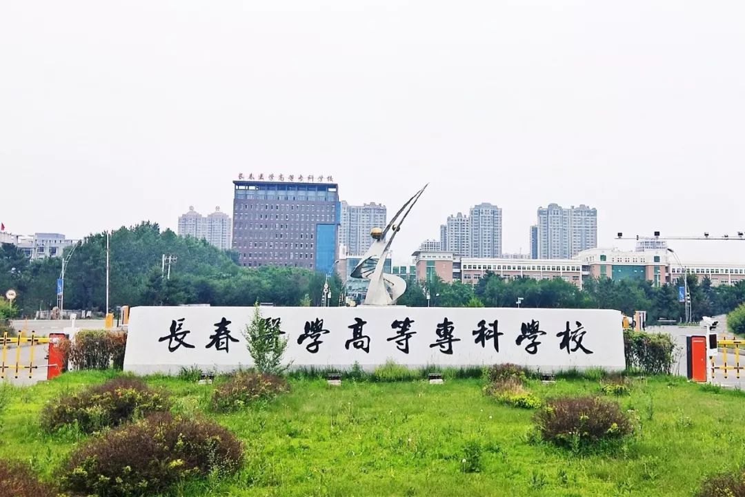 网友建议吉林医药学院和长春医专合并为吉林医科大学，行得通吗？
