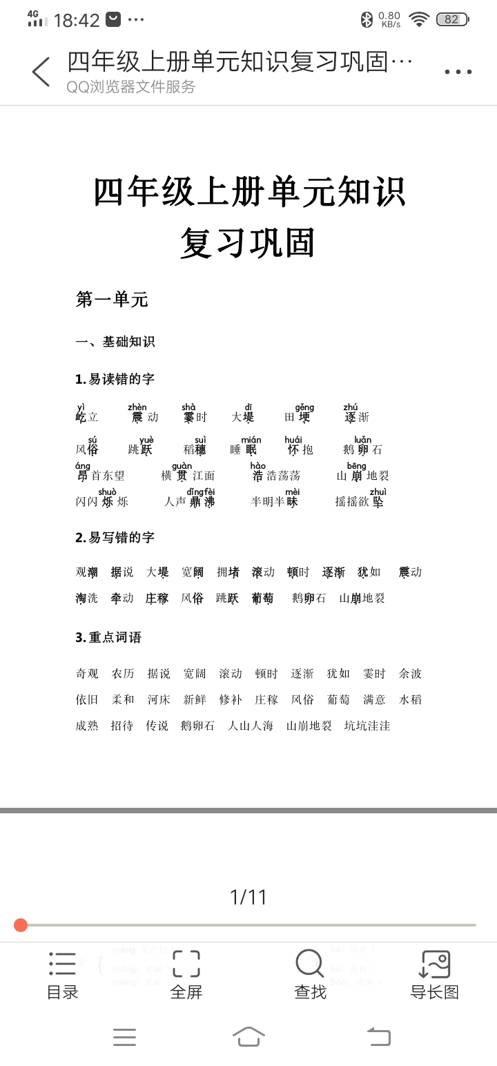 “芾甘”怎么读？四年级语文单元知识巩固要点解析