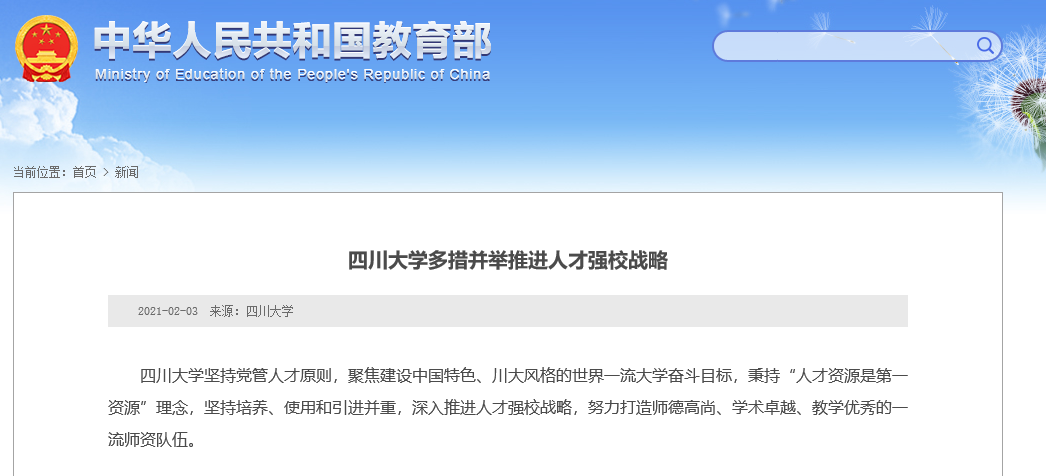短短几个月，教育部8次“点名”四川大学！令人瞩目！