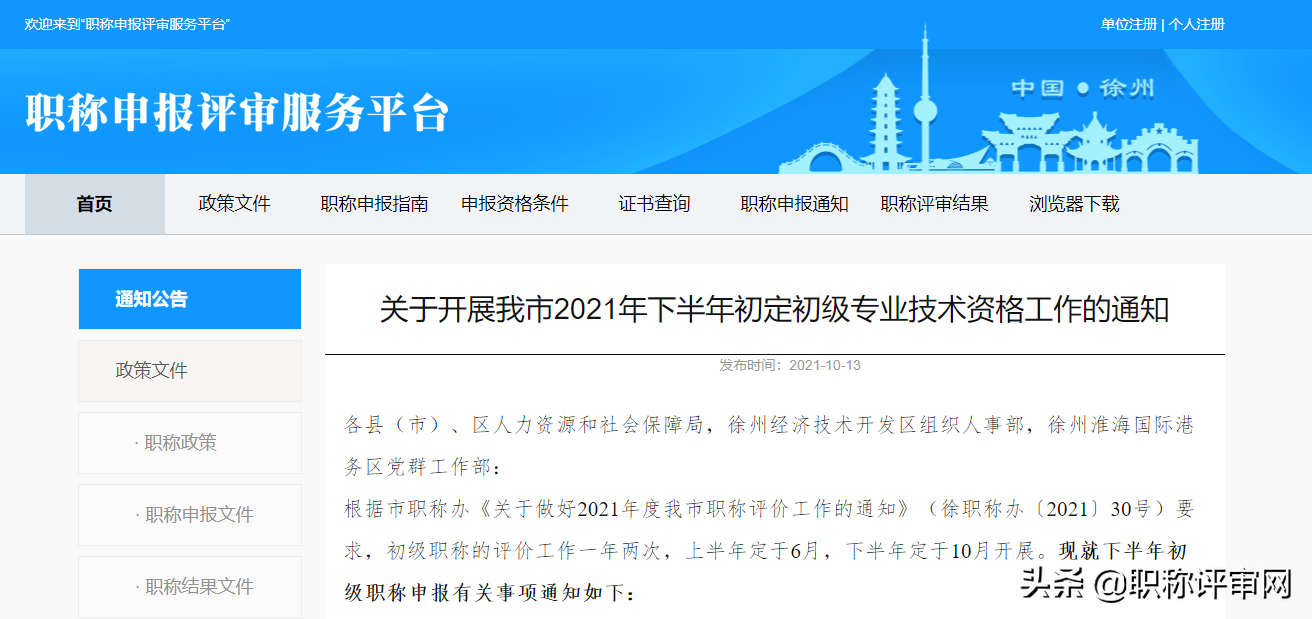 「指南」2021年下半年徐州市初定初级职称来了，来看重点