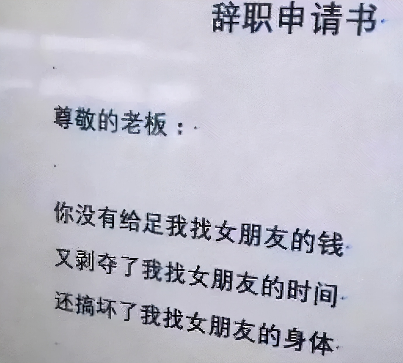 00后的辞职报告到底有多绝？辞职原因：方圆5公里的外卖吃腻了 9