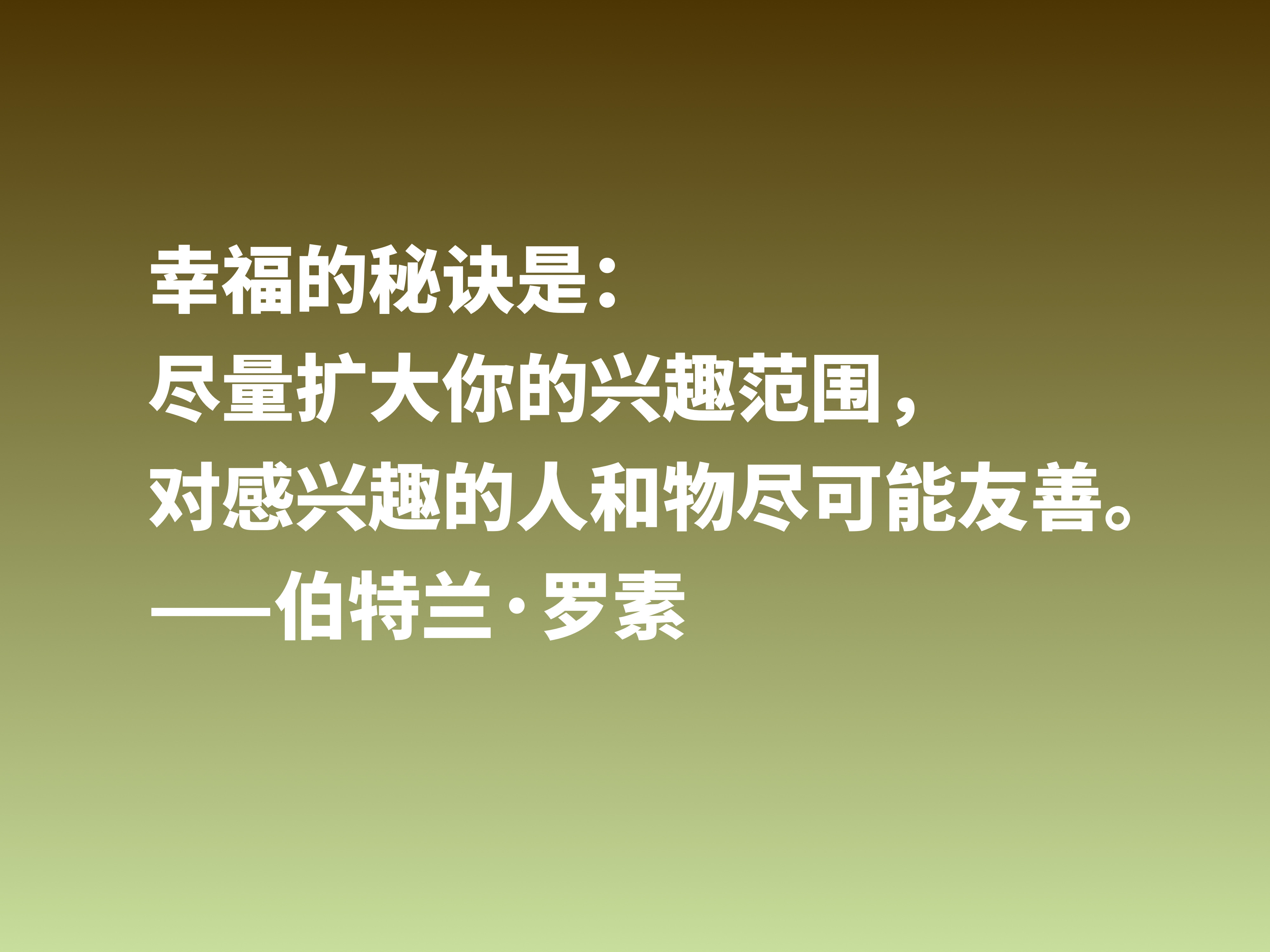 他是百科全书式哲学家，欣赏伯特兰·罗素十句箴言，读懂受用一生