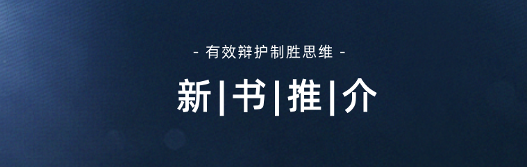 47个制胜思维 | 揭秘刑辩律师办案关键环节核心技能