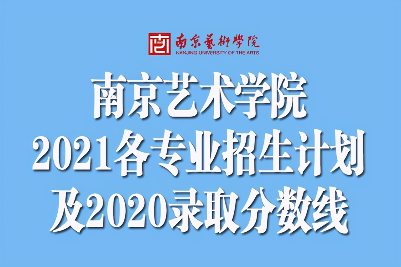 南京艺术学院分数线（南京艺术学院2021年各专业招生计划及2020录取分数线汇总）