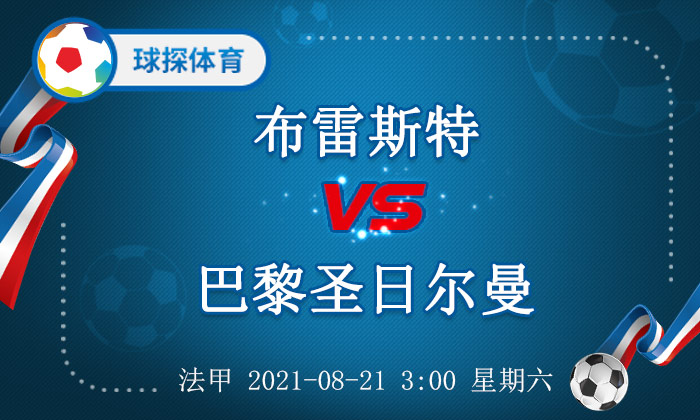 布雷斯特对巴黎圣日耳曼比分预测(法甲：布雷斯特 VS 巴黎，巴黎锋线状态大好)