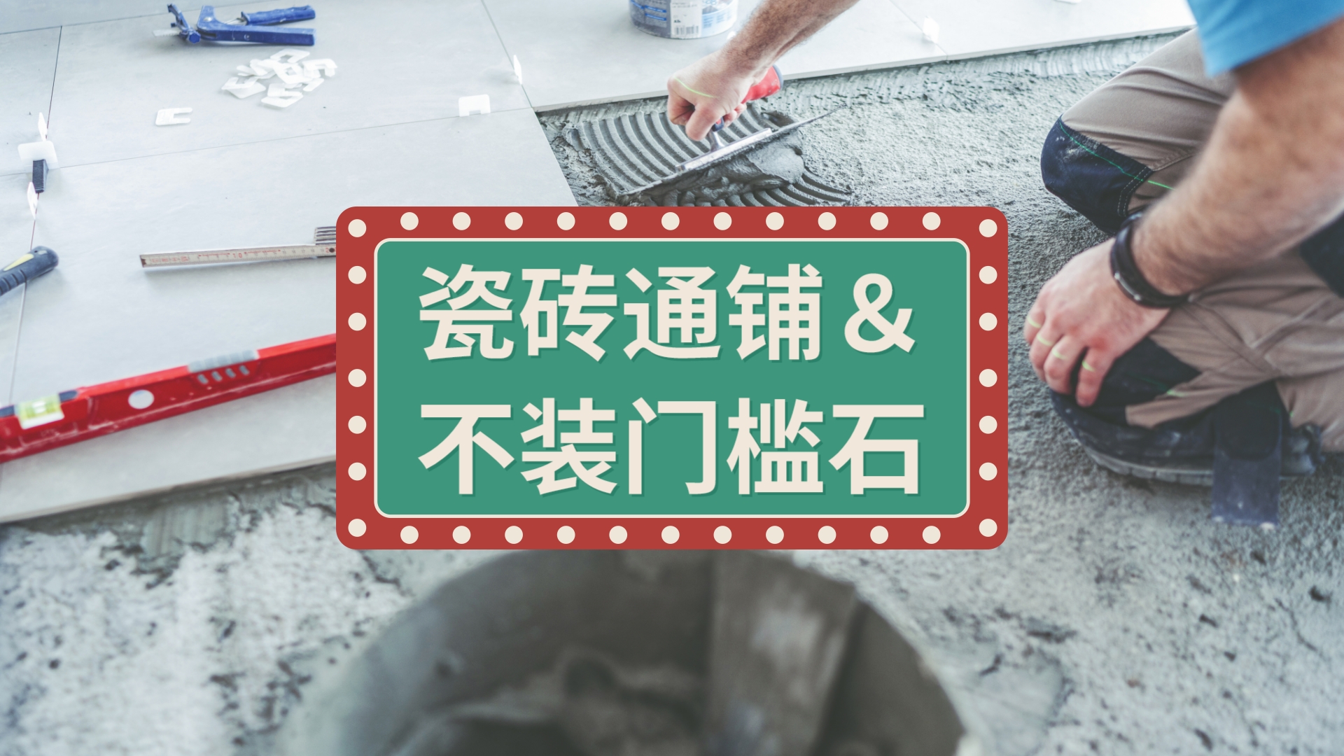 全屋瓷砖通铺不要门槛石，省钱还显大气，连设计师都夸我有远见