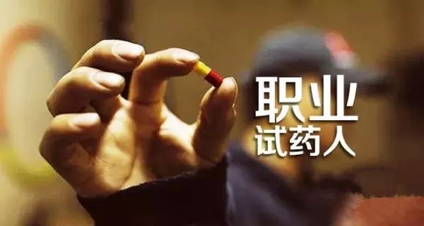 “职业试药人”的罪与罚：7天挣10万，拿命做筹码