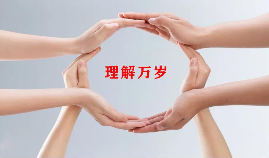 理解万岁，是人性人心的沟通桥梁；虚心善行，是功成名就的良方