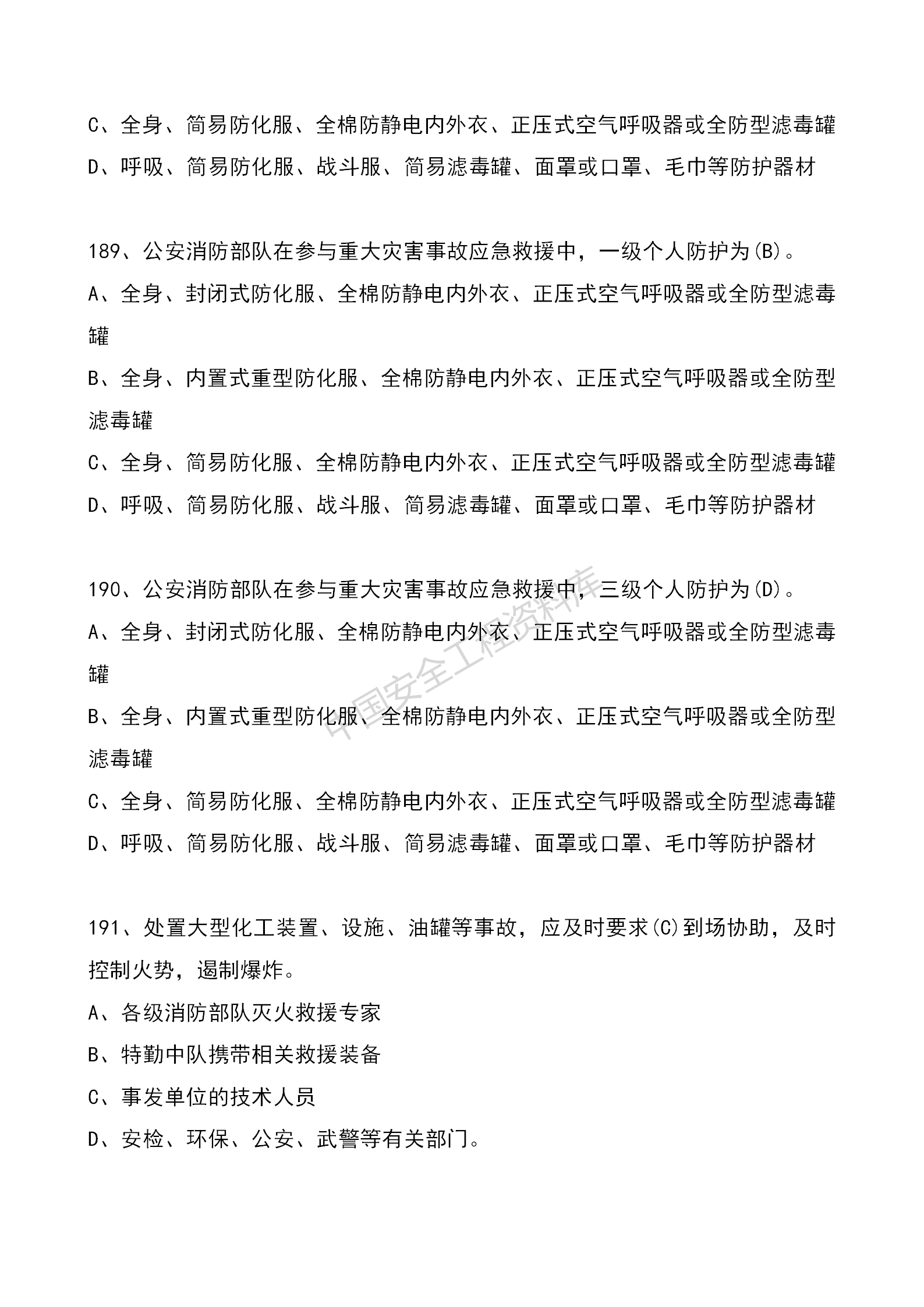 安全知识竞赛题库单项选择题（210题）