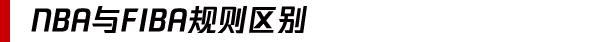 nba为什么不用fiba规则(都是篮球赛，为啥NBA和FIBA规则不同，小白升级指南了解下)