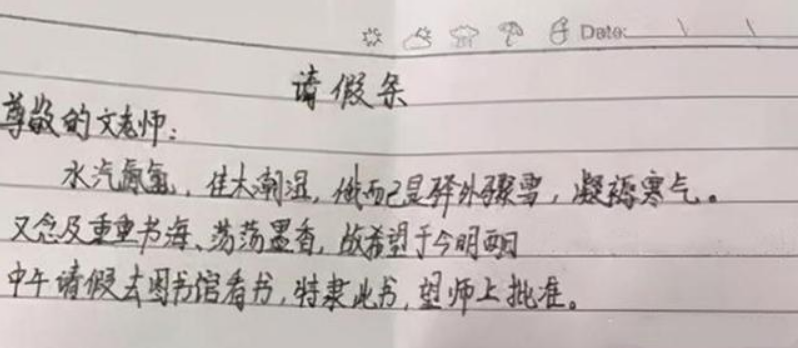 “文言文”请假条火遍校园，老师看完赞不绝口，网友：都是人才