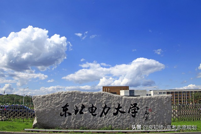 高考志愿填报：东北电力大学（2021）