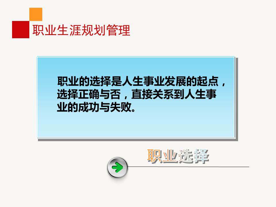 《职业生涯规划管理》PPT课件分享（28P）