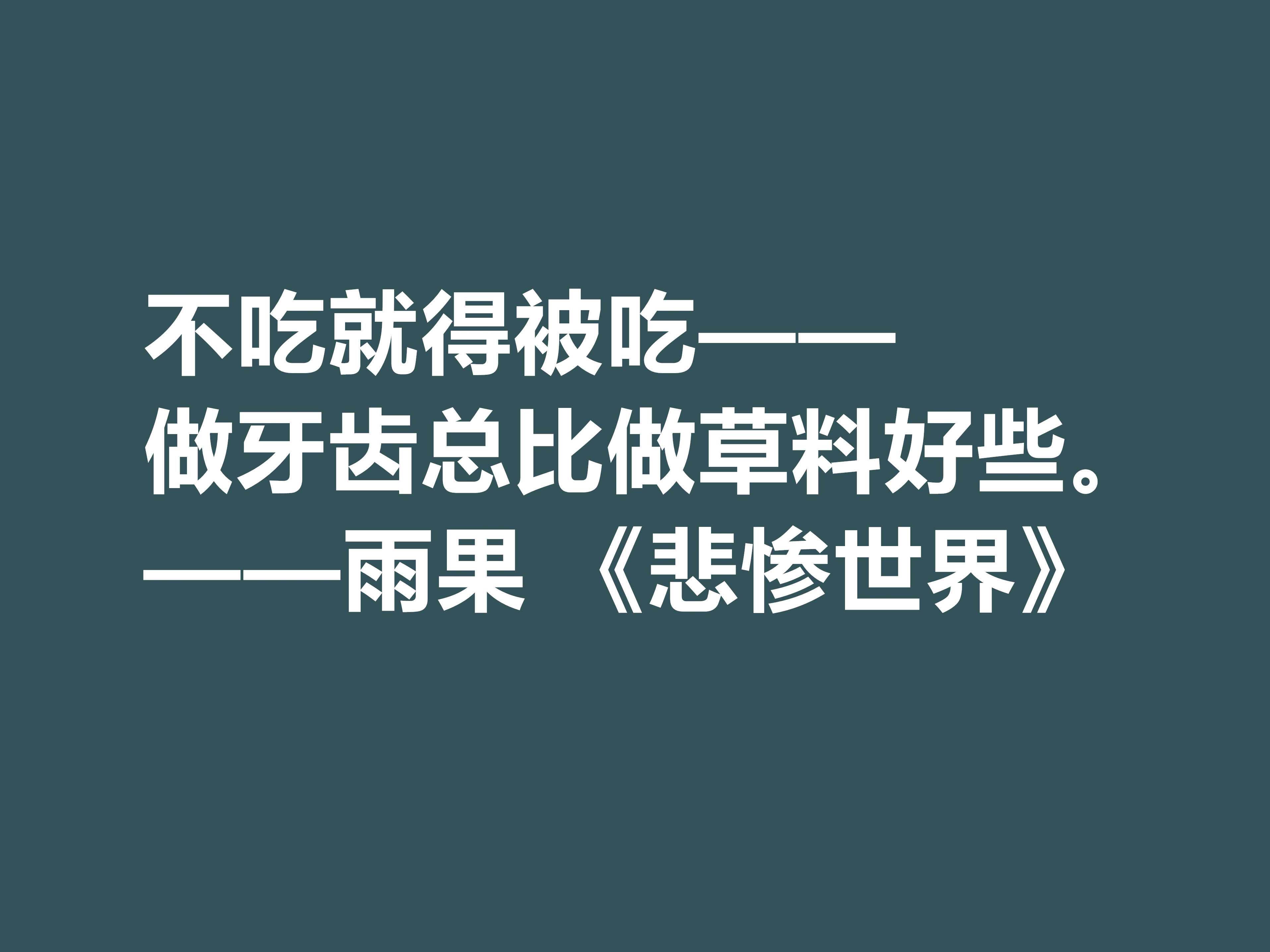 雨果用30年完成的小说，细品《悲惨世界》十句格言，说尽人生冷暖