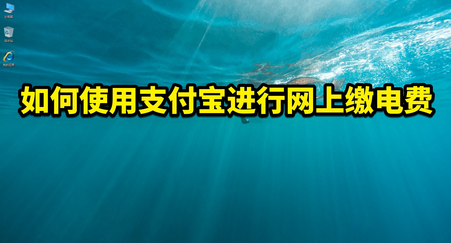 支付宝交了电费不来电 支付宝交电费