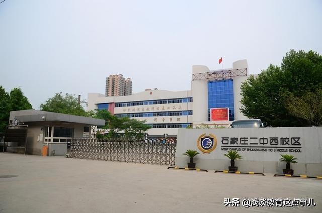 石家庄二中，二南，二中西，润德学校解析，你的目标是哪所？