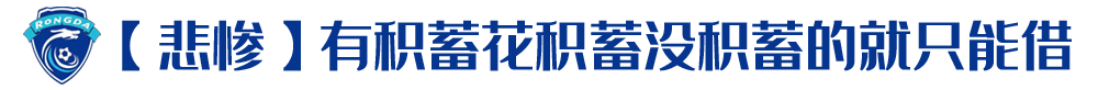 欠薪球员外卖为生(保定容大被欠薪球员：可能真的要去送外卖了，毕竟能立马赚到钱)