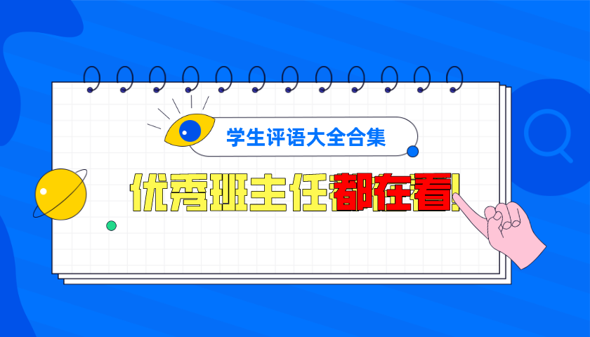 大学生班级鉴定评语（如何撰写学生评语）