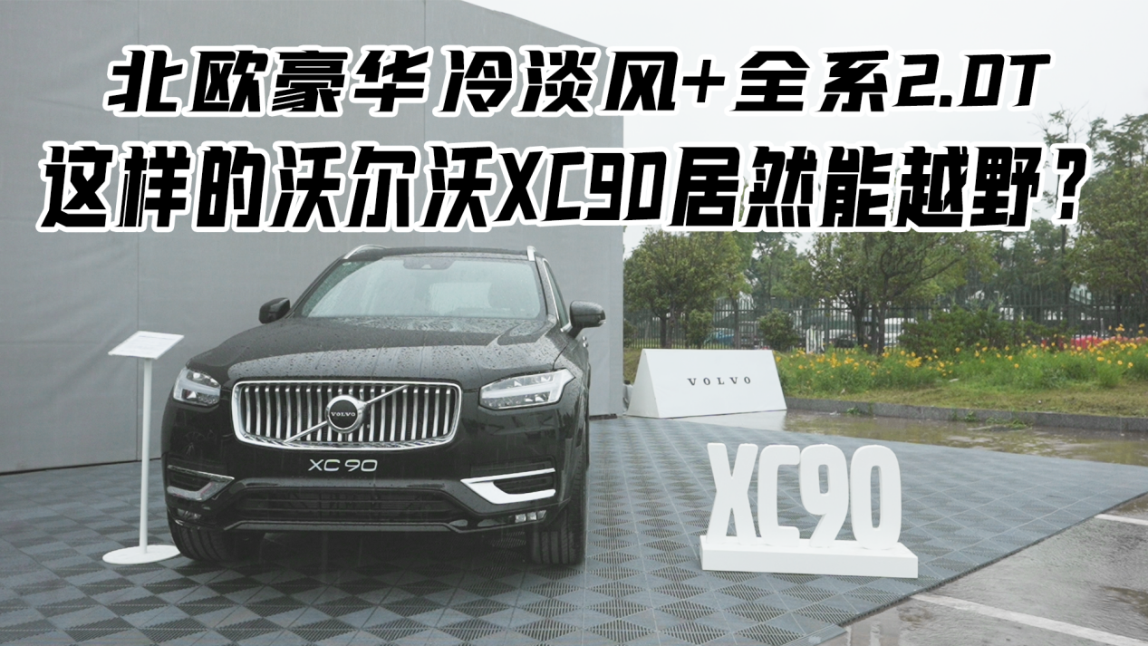 沃尔沃越野：北欧冷淡风豪华驾享