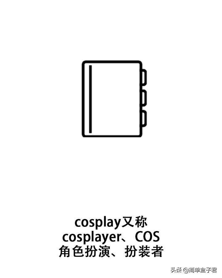 简单认识cosplay，最美丽二次元吗？