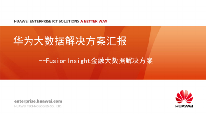 华为：数字化转型，从战略到执行，附200页PPT下载