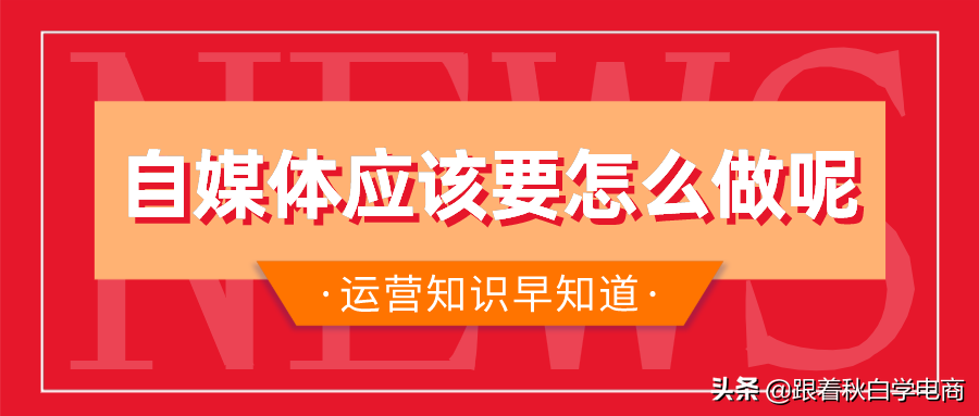为什么你做自媒体赚不到钱，听听10资深媒体人怎么说？建议收藏