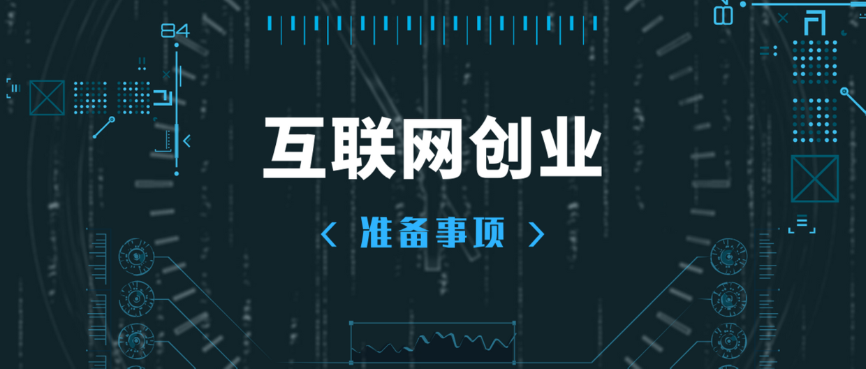 干货｜互联网创业要怎么开始、怎么做好