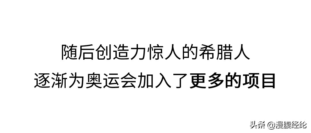 奥运会初创时有哪些项目(古代奥运会发展史)