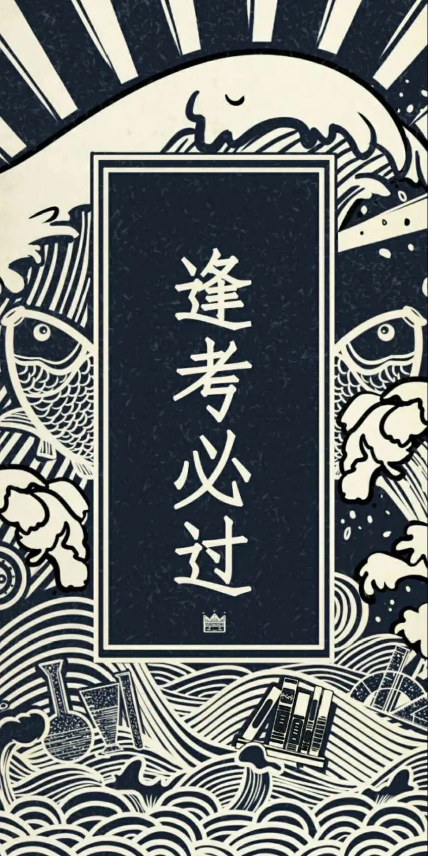 高考不要有压力，励志壁纸送你，祝你逢考必过