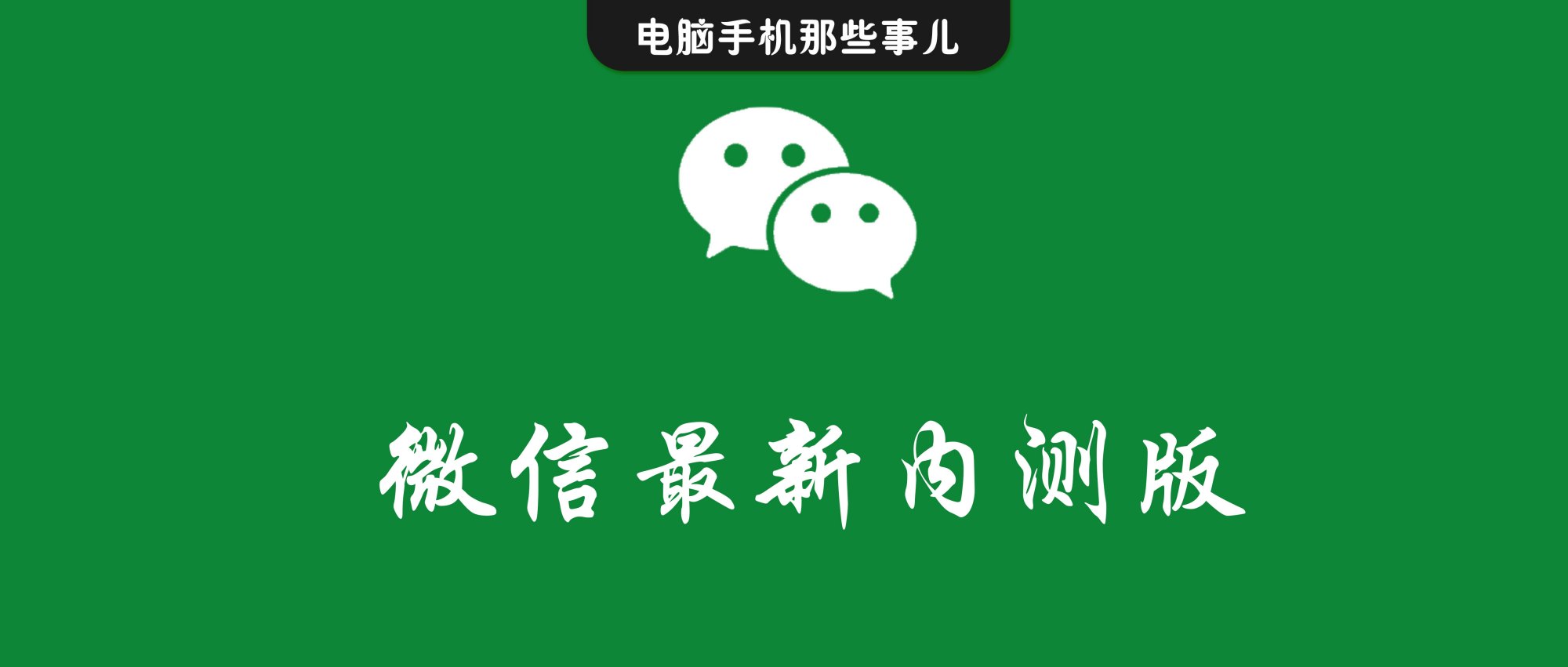 如何注册一个新的微信号（微信8）