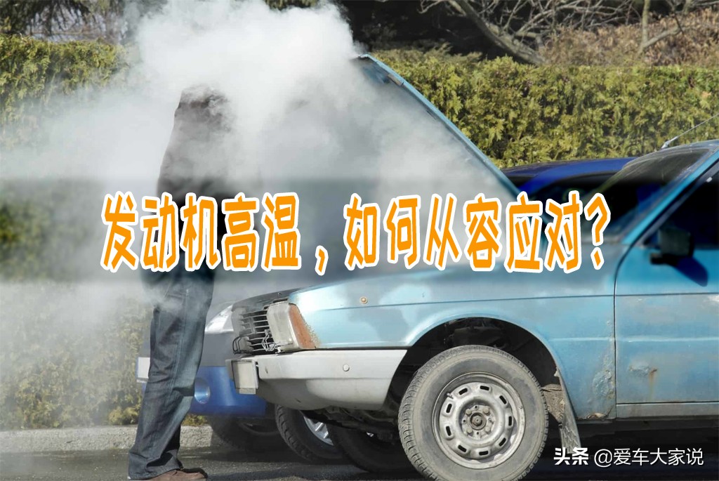 汽车发动机高温应急处理方法
