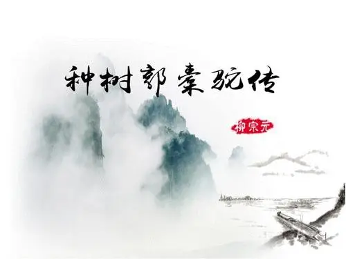 种树郭橐驼传翻译及原文