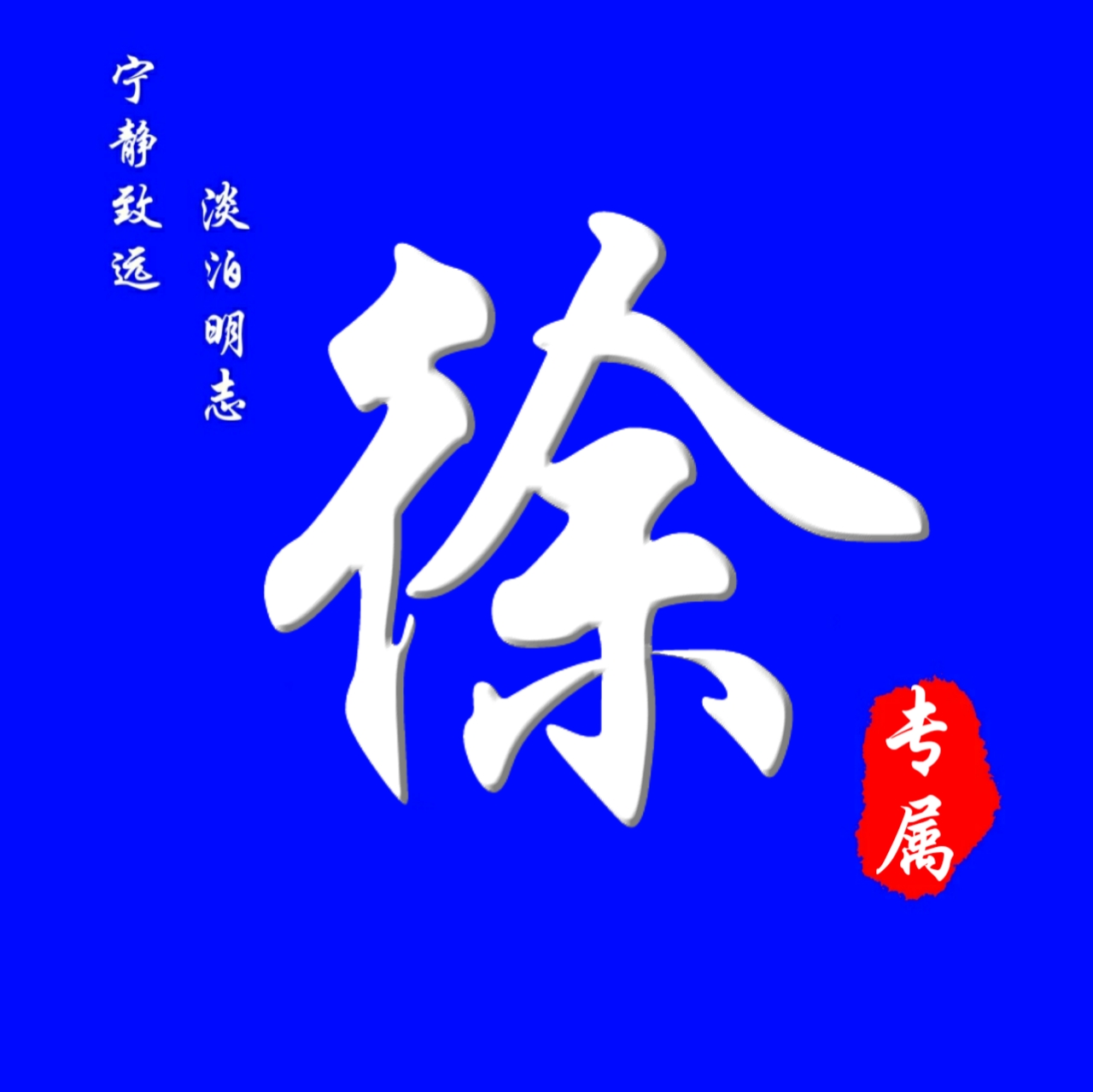 62张头像，高端大气，养眼背景，进来挑一张吧