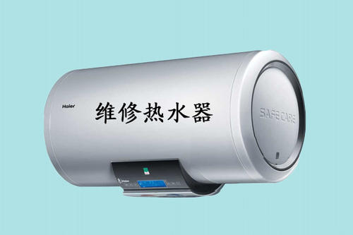 修：热水器，洗衣机，冰箱，空调，壁挂炉，冷库，燃气灶，电视