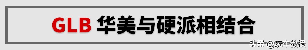 奔驰首款7座紧凑SUV还带越野能力！深度解析全新GLB
