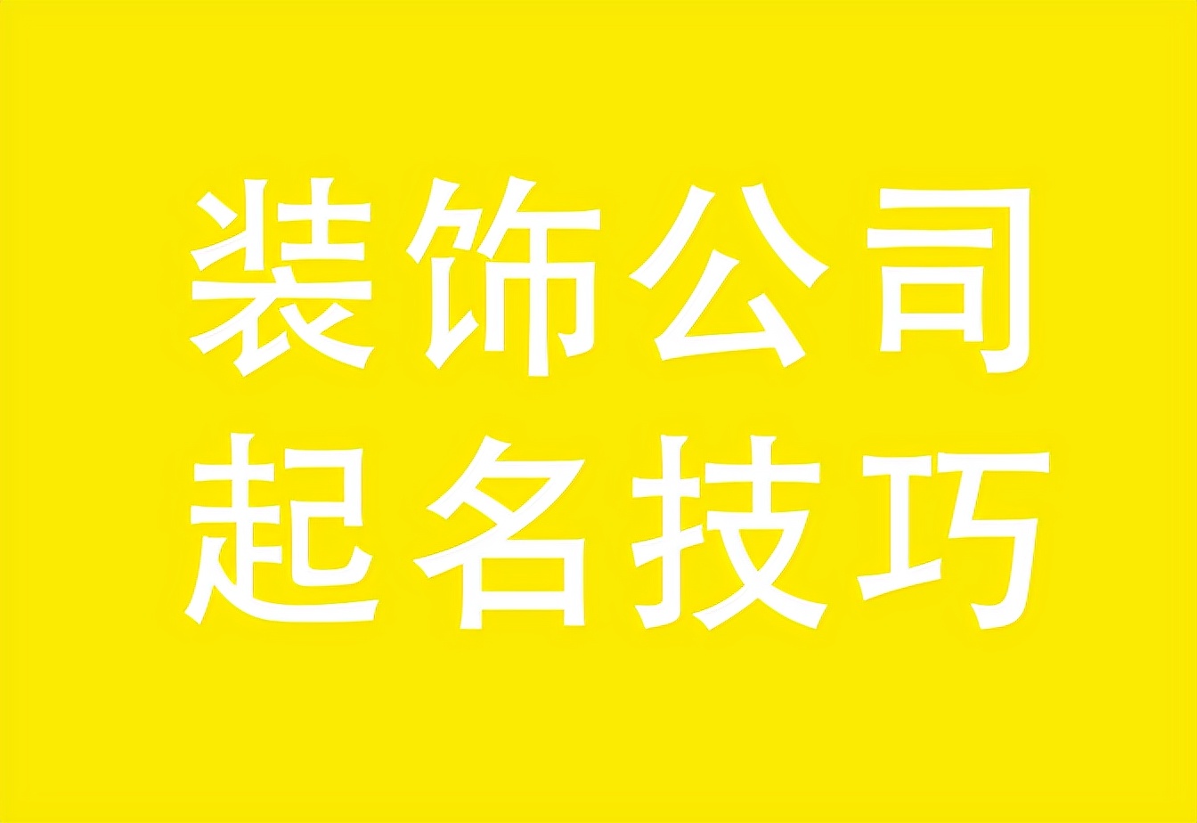 裝飾公司起名技巧,裝飾公司起名大全