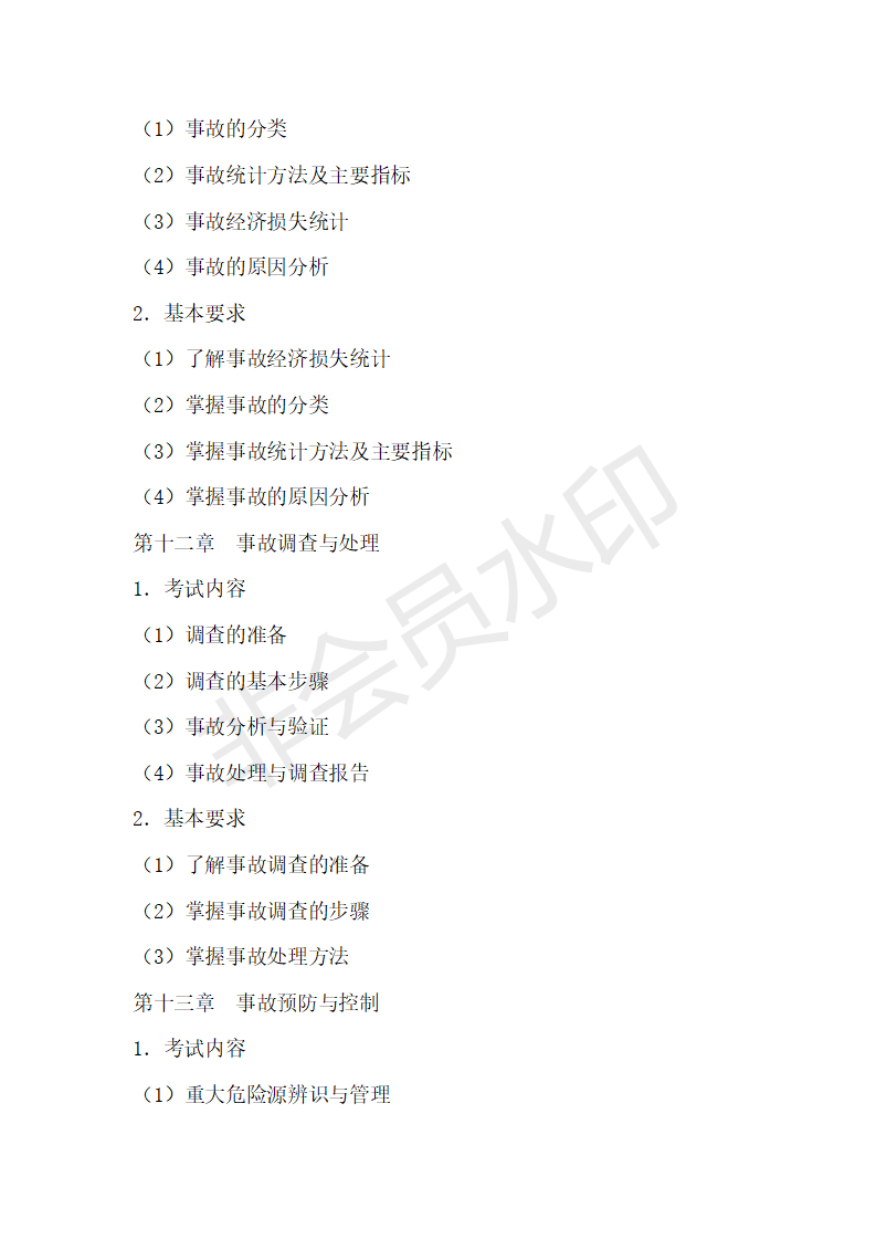 首都经济贸易大学22年考研911安全管理学大纲+例题+参考书考点