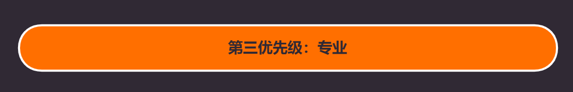 低分志愿选择指南：选择专科的八大参考，专业反而最不重要
