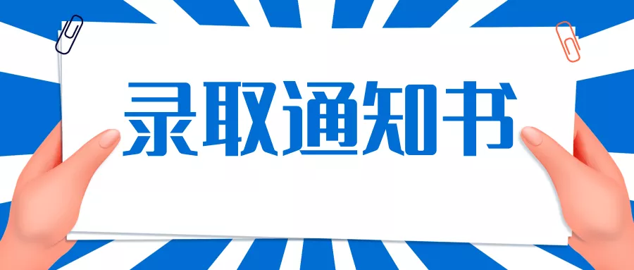 高考 | 叮！你的录取通知书即将送达，这份答疑指南请收好