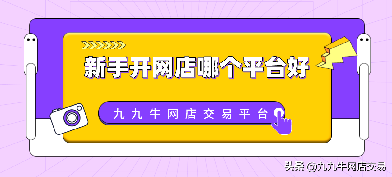 九九牛：新手开网店哪个平台好？小白专属开店指南