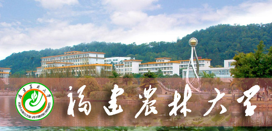 福建农林大学，福建五大高校之一，了解多少呢？