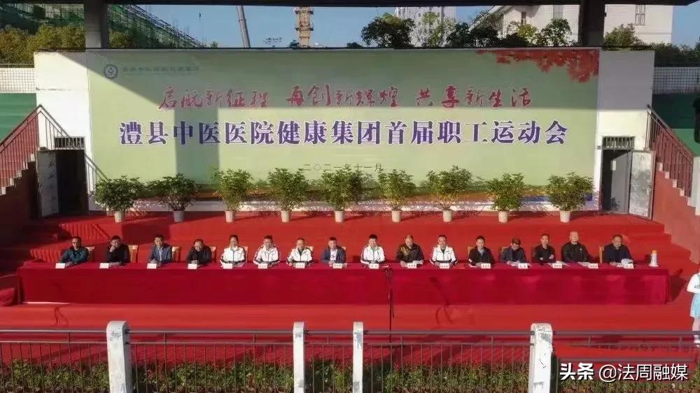澧县中医医院健康集团首届职工运动会隆重举行